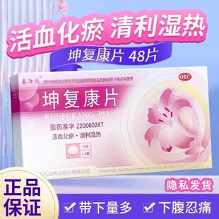 泰活欣 坤复康片0.45g*48片活血化瘀清利湿热血瘀带下量多正品