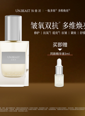 UN.BEAST独兽派极光精华液抗氧抗皱维稳修护补水保湿提亮敏肌舒缓
