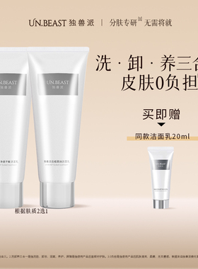UN.BEAST独兽派干皮油皮氨基酸糖脂温和清洁控油保湿卸淡妆洁面乳