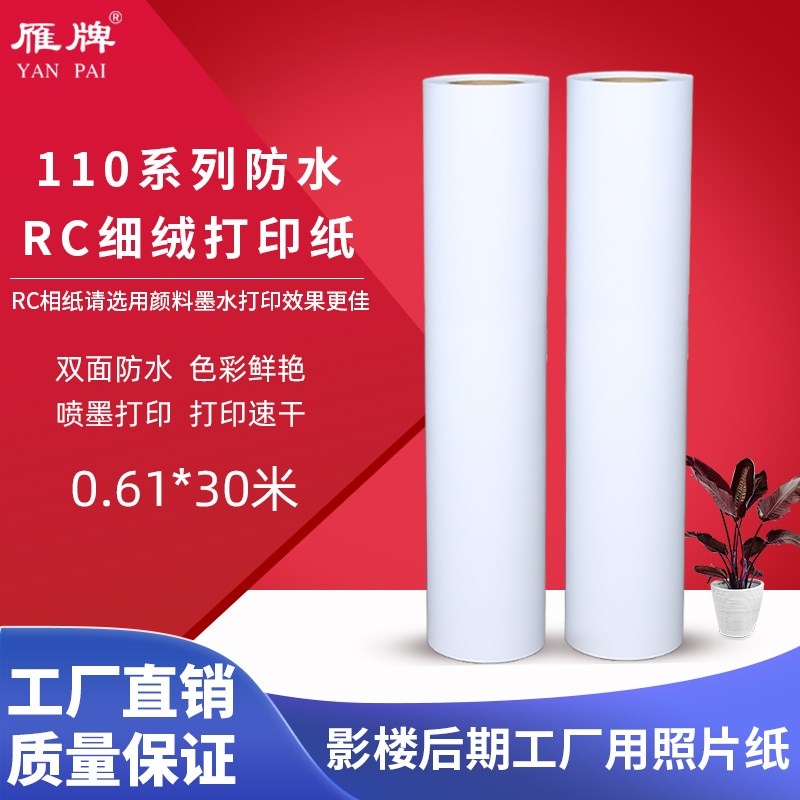 雁牌110系g列RC防水/不防水细绒绒面喷墨打印纸铜版纸阿伯特纸基
