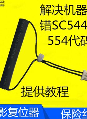 0C4解锁450C保险丝 定理光3码3影55   SC4 55060代 器54复位3C