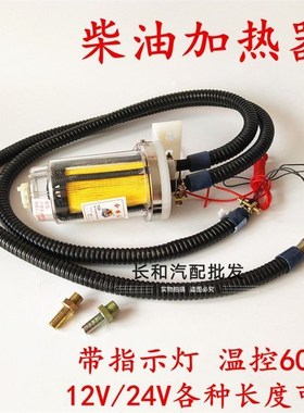 汽车农用车12v24v柴油预热y器助力加热器油箱增温器燃油滤芯恒温