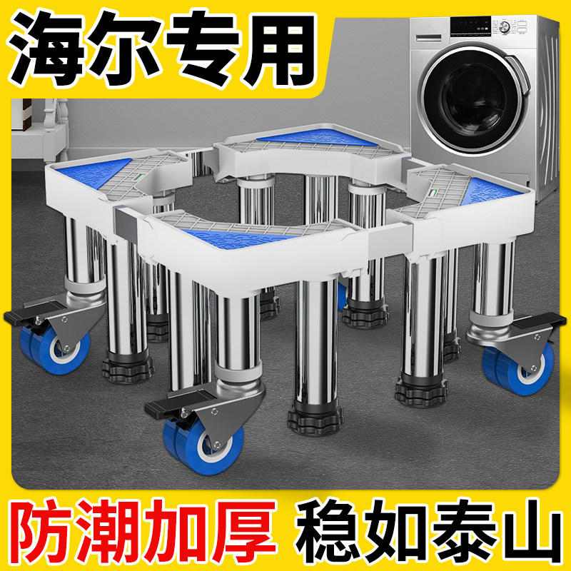 海尔洗衣机底座加高m通用全自动移动万向轮托架可调节高度置物脚