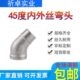 内外水管寸牙接头螺纹N45度内外20301内外丝度4不锈钢D弯头4分135