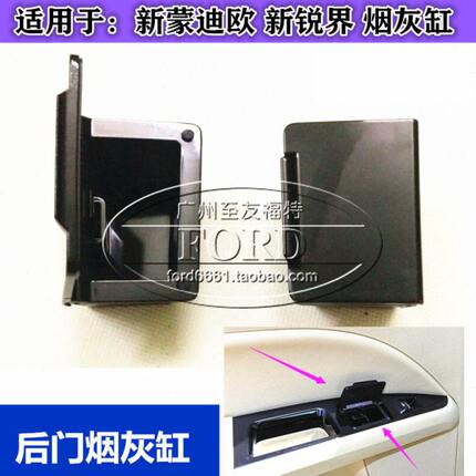 于16蒙迪欧后新18款1315后适用新7烟灰缸锐界锐界1门蒙迪欧烟灰缸