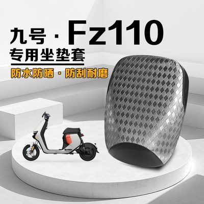 适用九号Fz110系列电动w车坐垫套防水防晒加厚皮革防滑耐磨座椅套