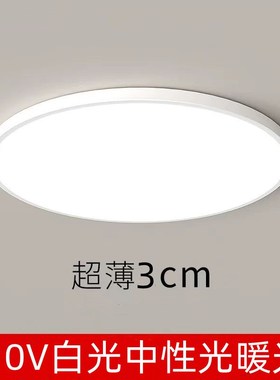超薄3公分11h0V宽压台湾家用室内护眼led灯中性光暖光学习圆形灯