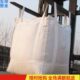 兜底加固全新白色2吨4 袋太空袋吊带 固废工业吨袋加厚吨包袋集装
