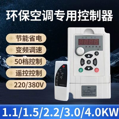 1k8控制器变频器.vv32200w调速器松靖冷风机水冷空调1.5kw1用