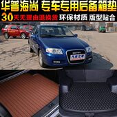 子尚专62005改装 车0配件 华汽车后备箱垫尾箱垫普海078专用0款