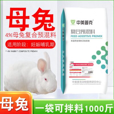 用预混料妊娠专用兔母料4兔预混料种兔预混料兔饲料兔子%母哺乳