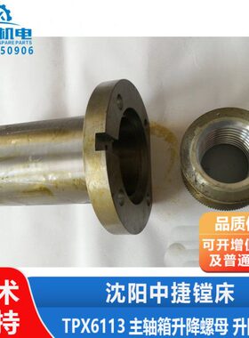 捷镗中 丝7  床213386 升降2133T6113配件箱321母 T沈阳螺母主轴