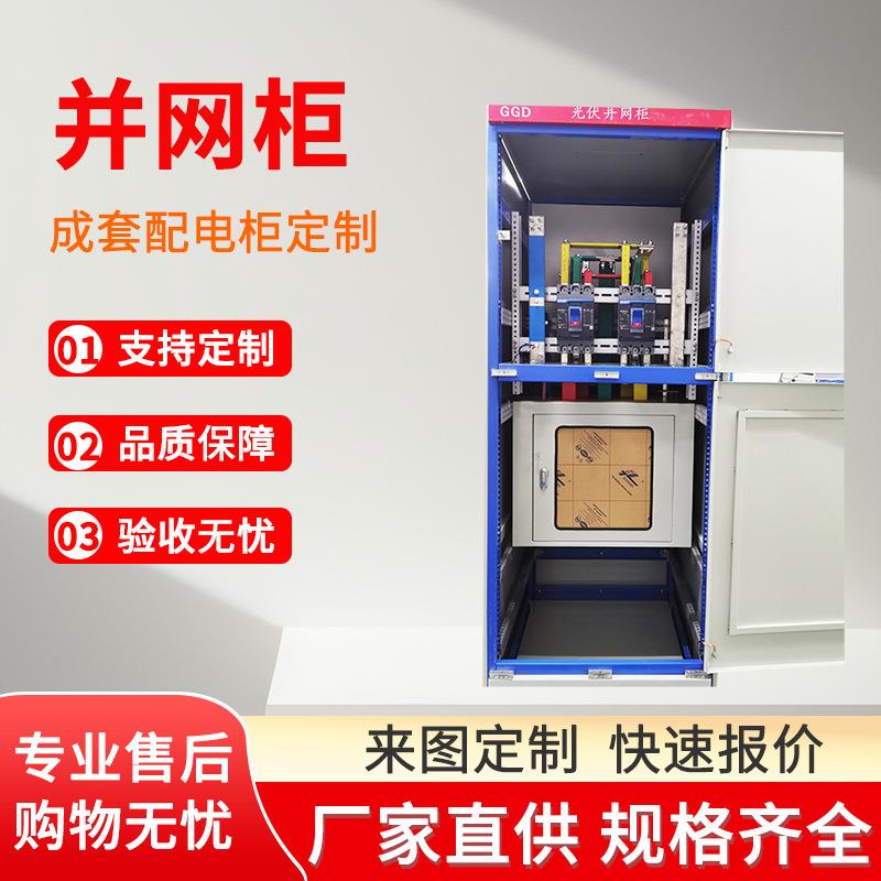 新款并网柜并网箱户外工地工程光伏计量柜可定防爆箱定制控制箱