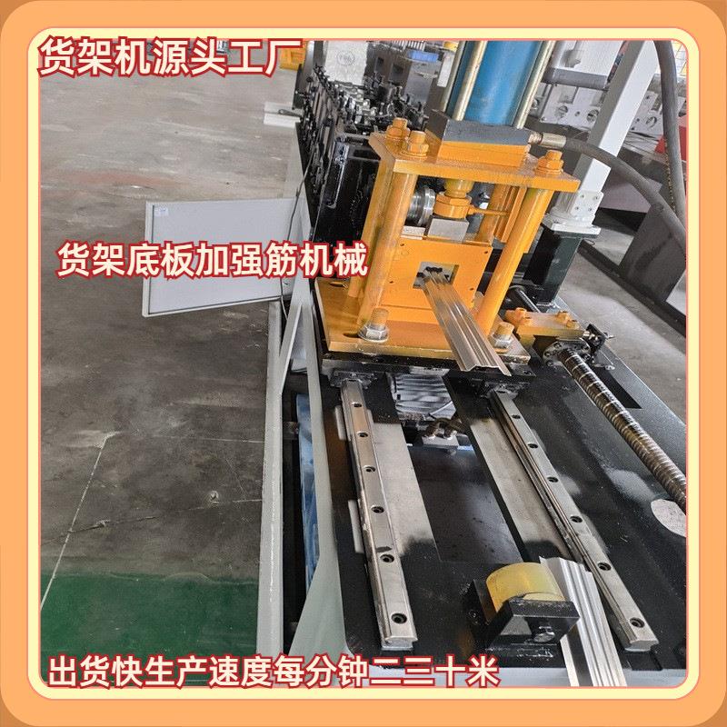 底板加强筋冷弯成型机超市货架层板加强筋滚压伺服追剪强筋机械