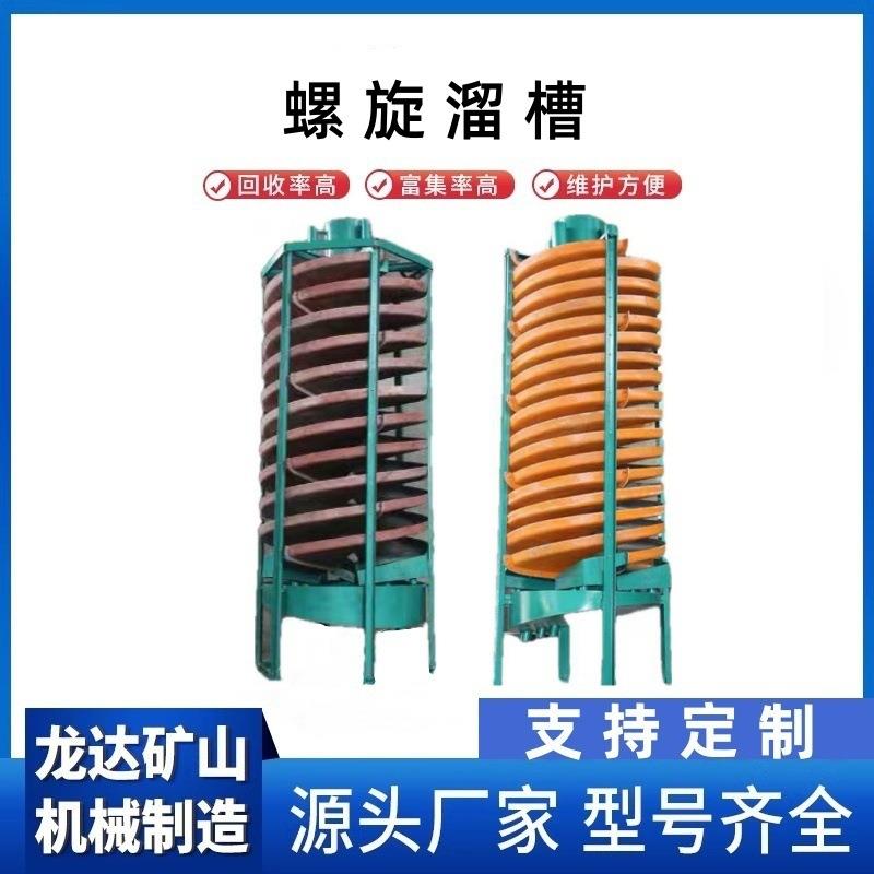 江西螺旋溜槽5LL-1200选煤铁钛铬金矿重金属富积尾沙螺旋溜槽