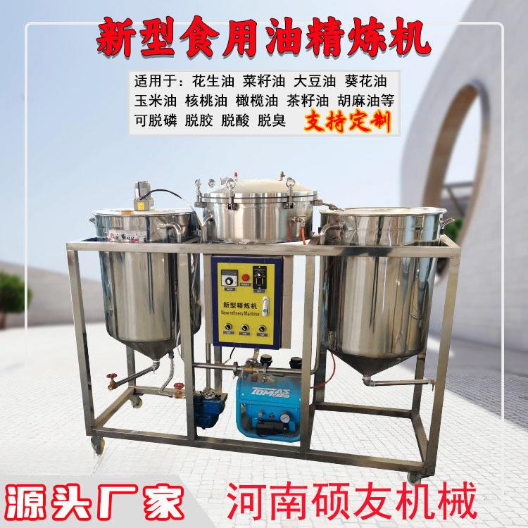食用油多功能小型精炼设备花生油菜籽油精炼成套设备核桃油精炼机