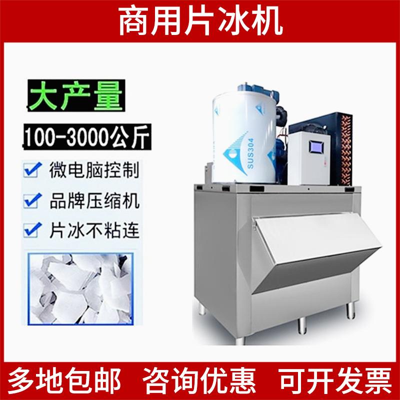 商用片冰机100kg-3吨全自动海鲜火锅店自助餐超市鳞片制冰机