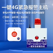 4G一键紧急报警主机双向语音对讲无线一键报警4G物联网报警主机