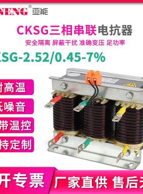 CKSG2.52/0.45-7%低压串联三相电抗器40kvar7%抑制谐波电容电抗器
