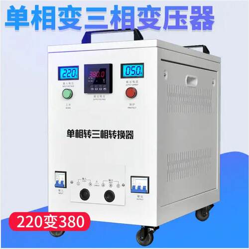 电压转换器相变三相电相220V转380V3.0KW电机动力升压变压器