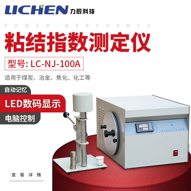 力辰 LC-NJ-100ALED显示粘结指数测定仪化验煤炭G值仪器煤炭检测