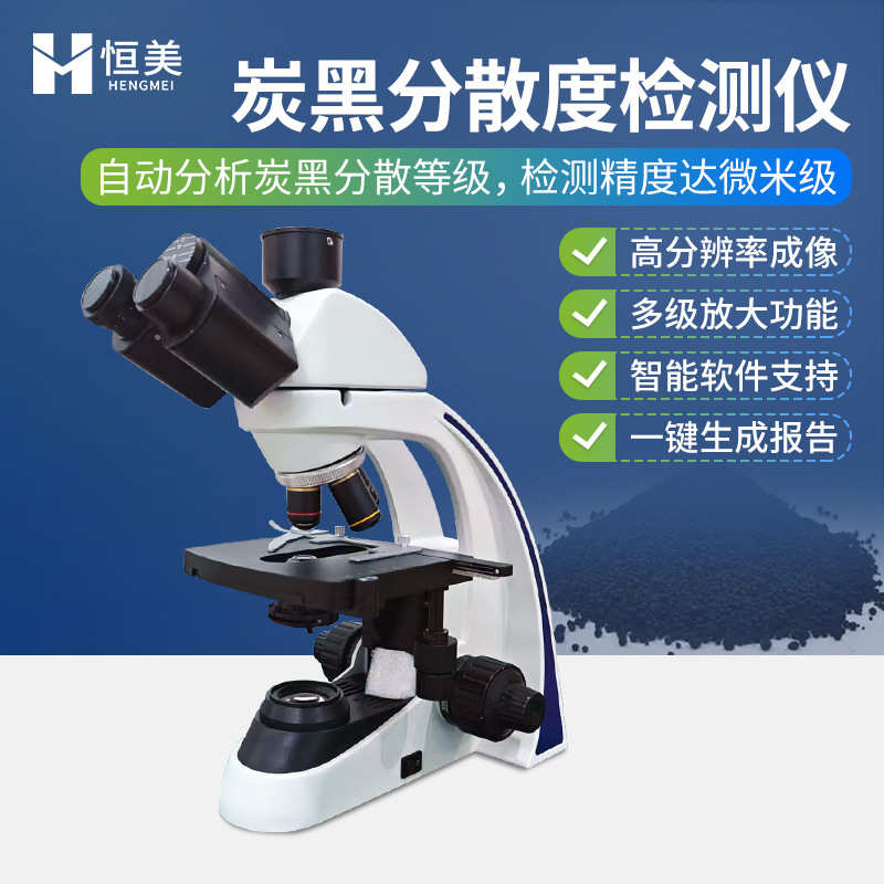 炭黑分散度检测仪管件颜料炭黑粒度分析塑管材料炭黑测定仪器