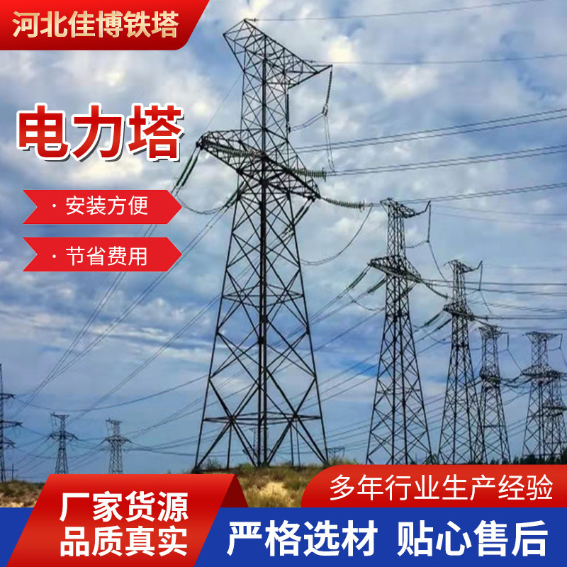 角钢电力塔通讯塔铁路输电塔变电站钢管塔铁塔电力架构钢结构厂家