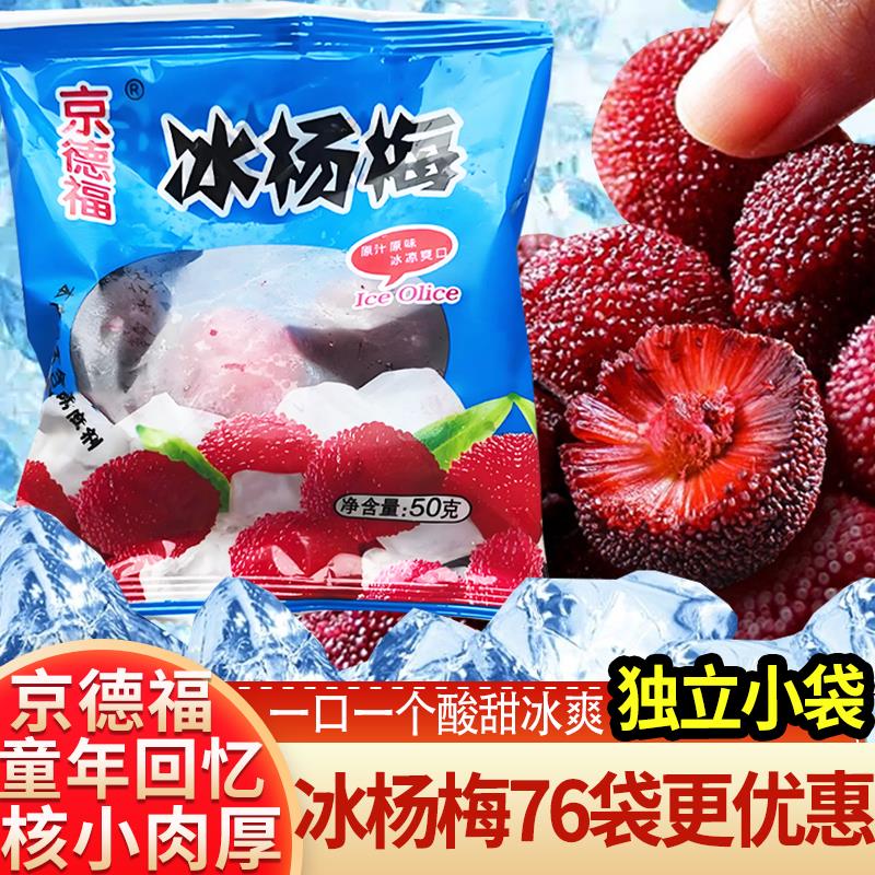 京德福冰冻杨梅50克76小袋