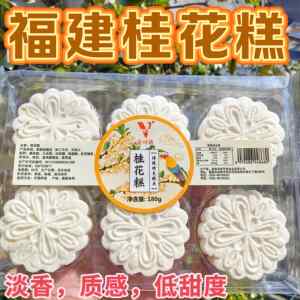 福建桂花糕传统点180g清香