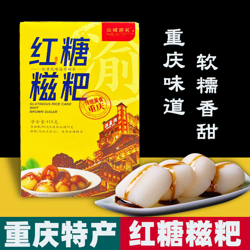 重庆特产山城游礼红糖糍