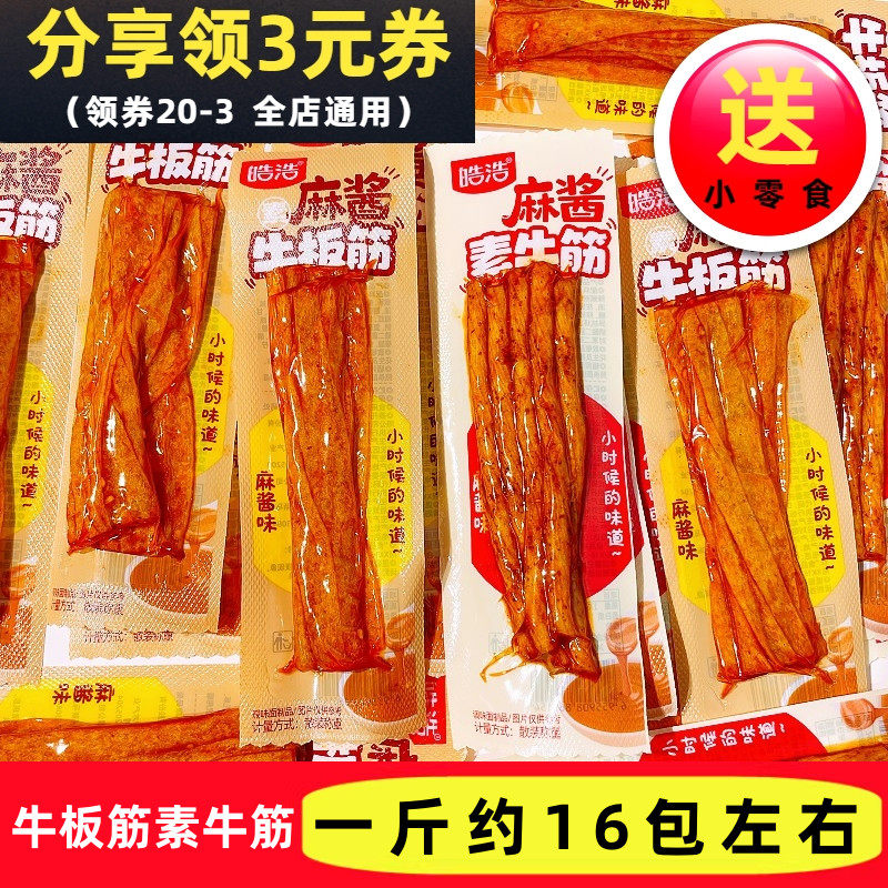 皓浩麻酱牛板筋素散称食品
