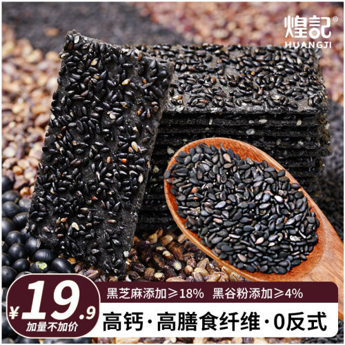 煌记黑芝麻薄脆饼干0蔗糖