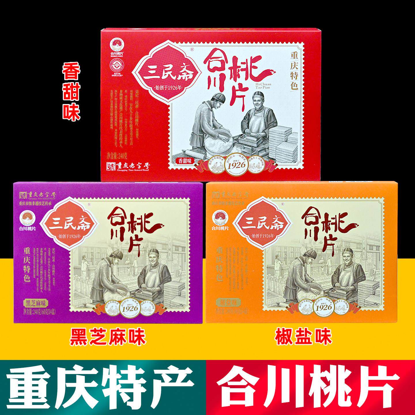 重庆特产合川桃片240g盒