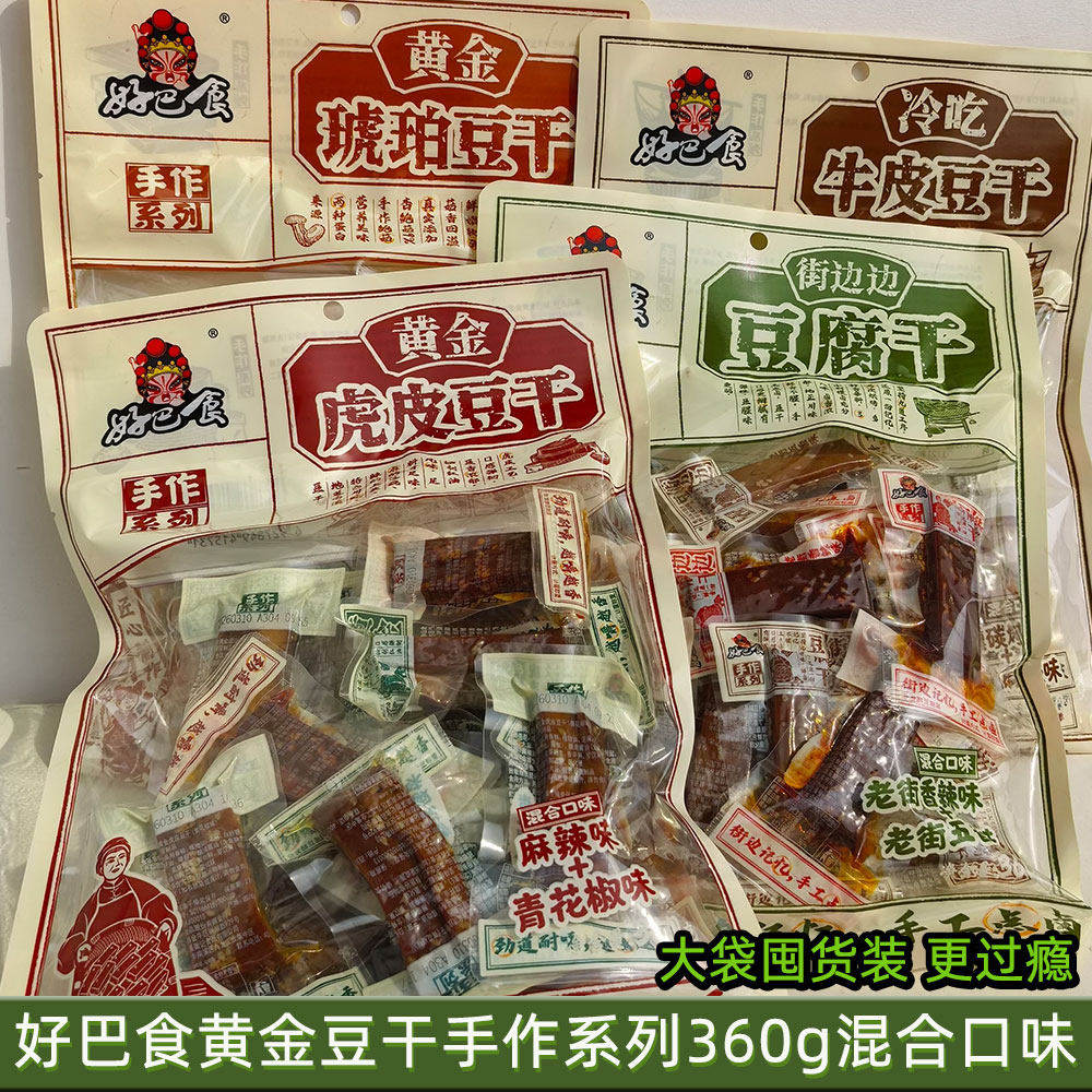 好巴食黄金豆干手作系列360g混合口味袋装豆干街边边休闲零食