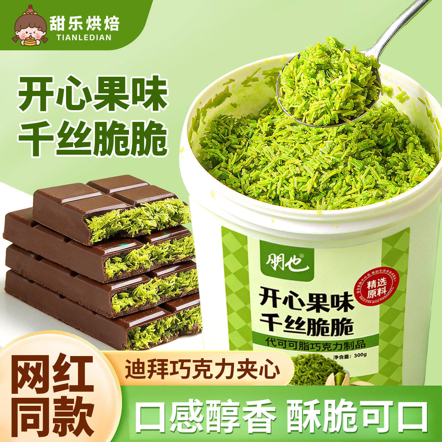 开心果面包丝酱千夹脆迪拜