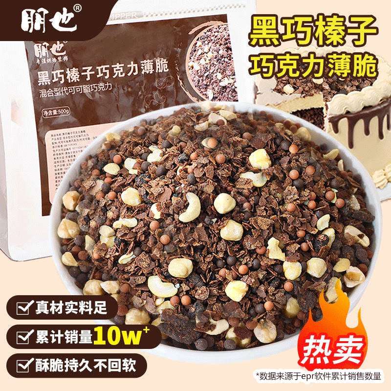 黑巧榛子克力夹心脆蛋糕装