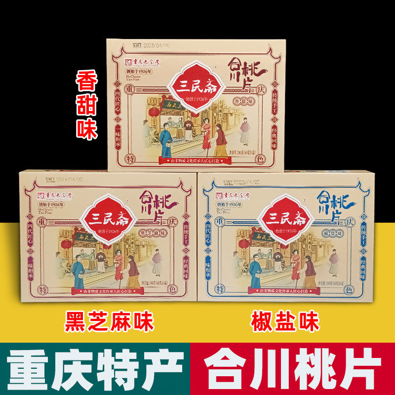 重庆特产三民斋合川桃片2