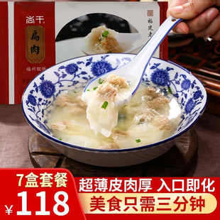尚干扁肉128gx7盒 福建老字号福州特色清汤扁食 云吞小馄饨