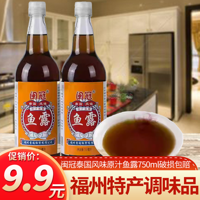 福建福州特产调味品闽冠风味原汁鱼露750ml/瓶可包邮鲜鱼发酵