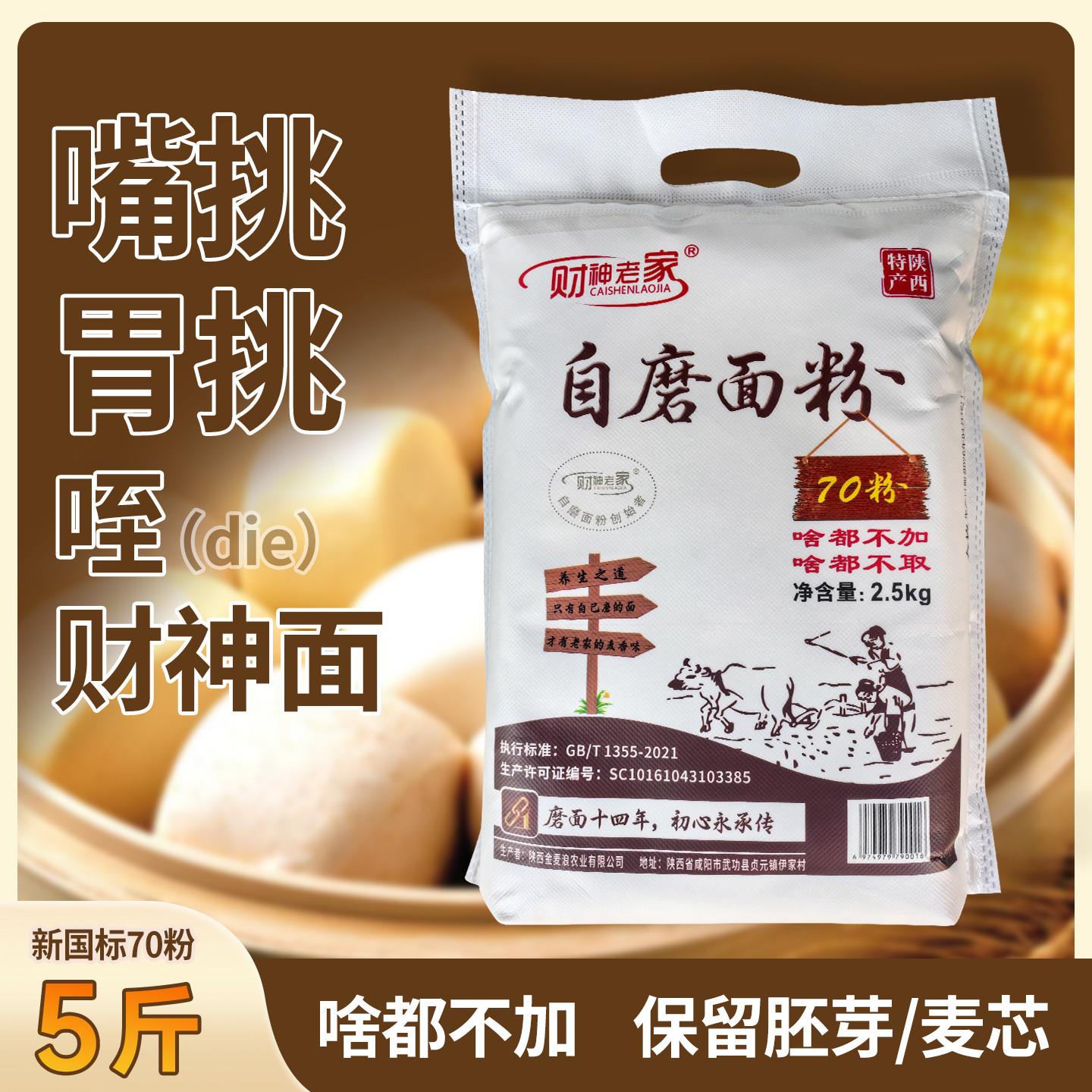 财神老家陕西自磨面粉5斤/10斤啥都不加家庭通用粉保留胚芽麦芯图片