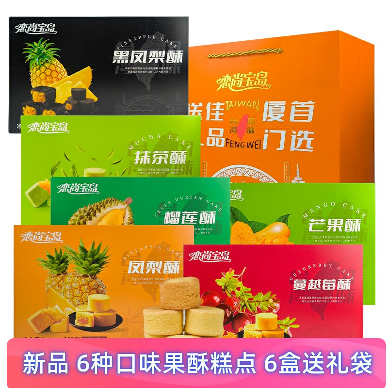 厦门特产恋尚宝岛凤梨酥黑