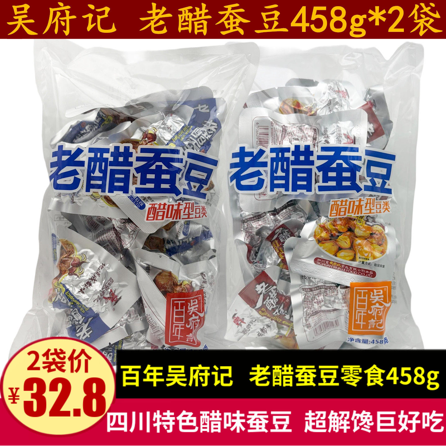 百年吴府记老醋蚕豆458g四