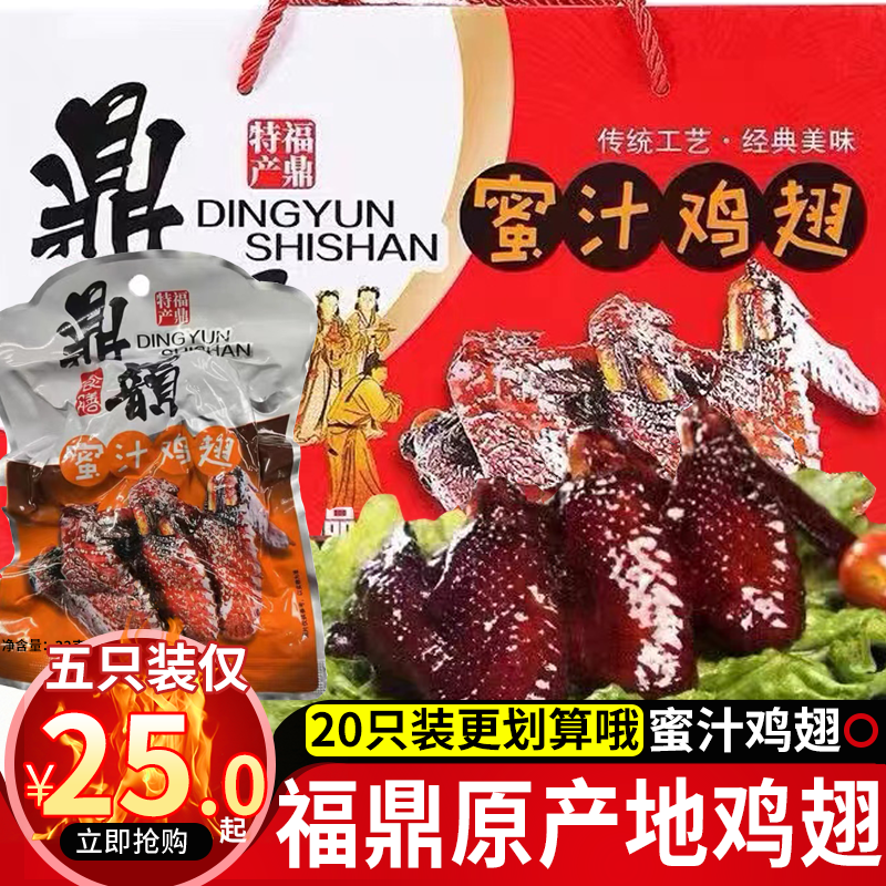 福鼎蜜汁鸡翅卤膀建特产年