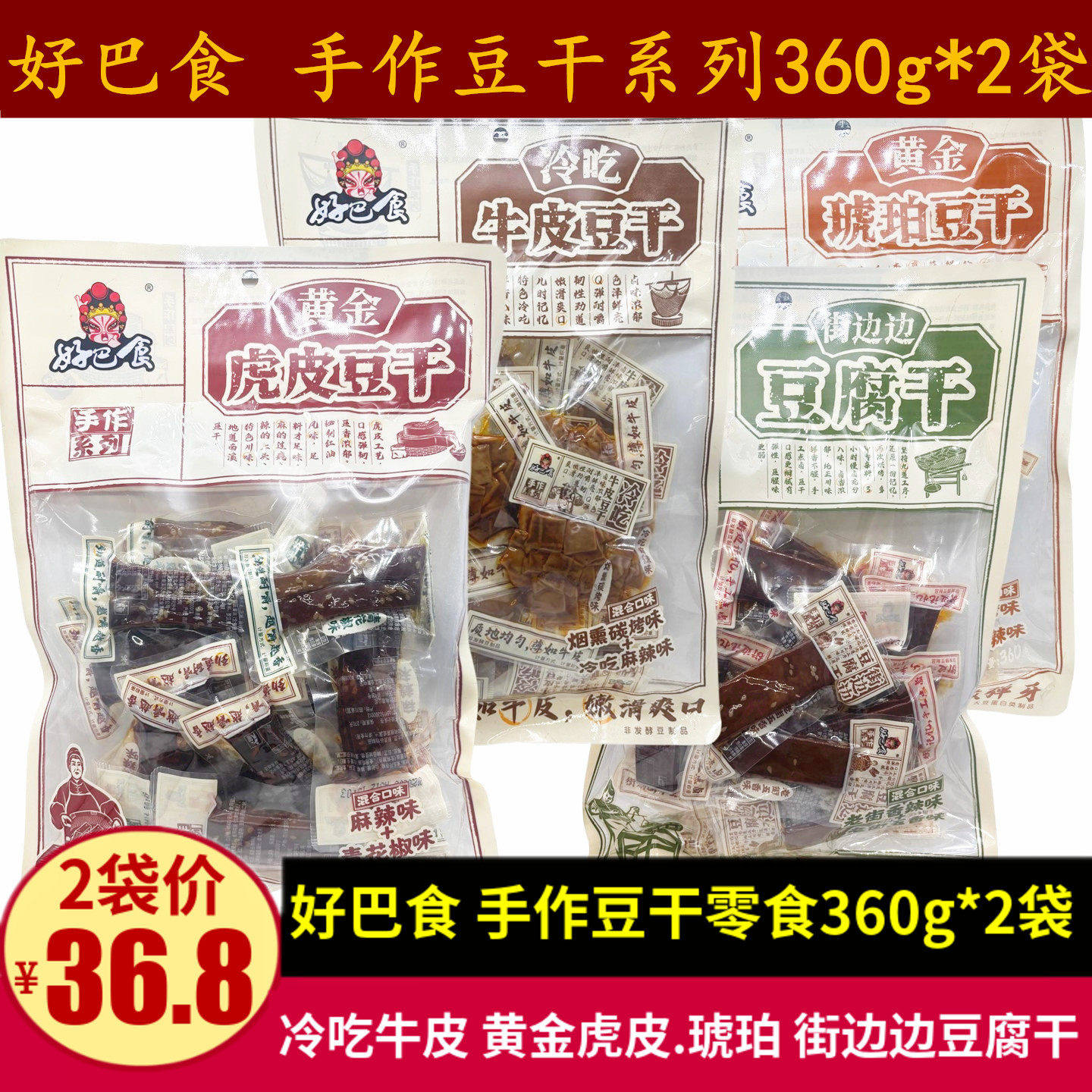 好巴食虎皮豆干360g四川特