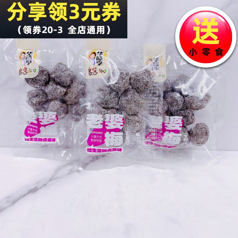 华味亨老婆梅散称500g李子