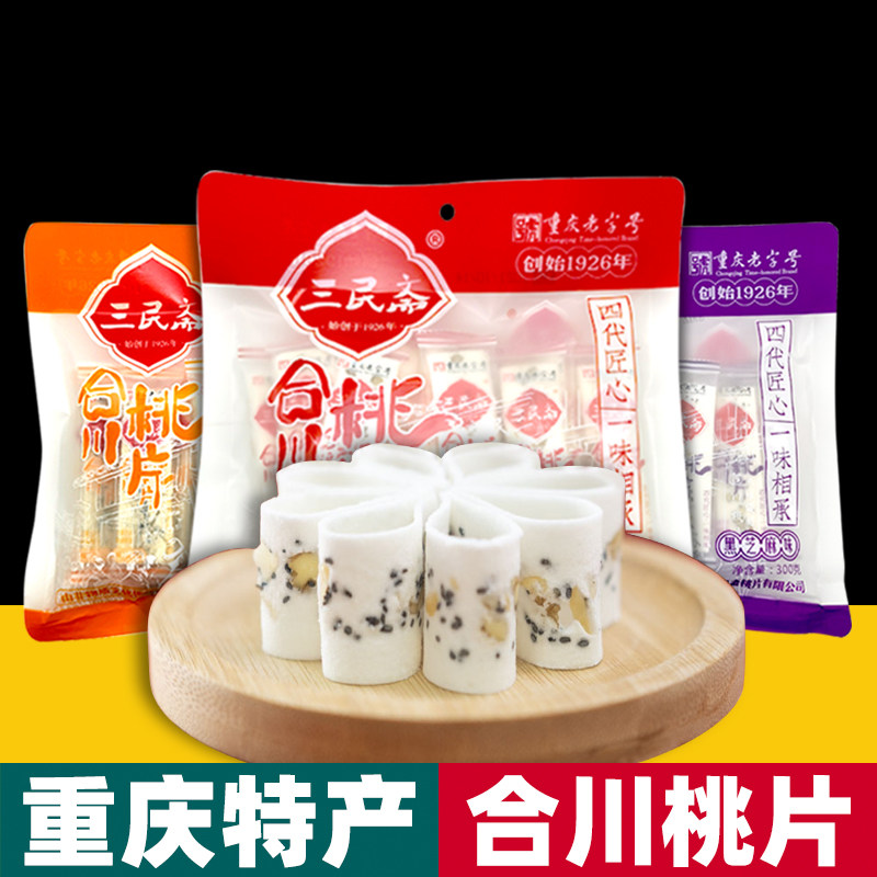 重庆特产三民斋合川桃片