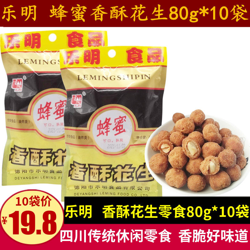 乐明香酥花生80g*10袋四川特产香脆蜂蜜油炸裹衣花生佐酒休闲零食