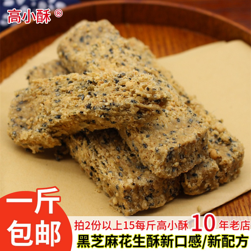 唐山特产高小酥黑芝麻花生
