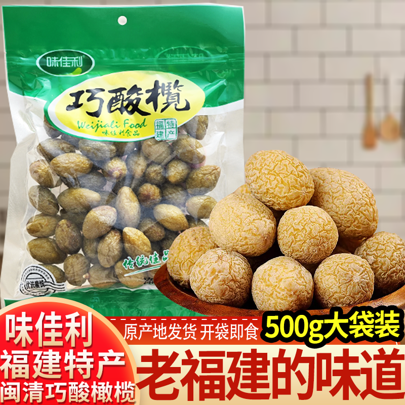味佳利橄榄闽清蜜饯休闲零食500g巧酸榄五味酸甜橄榄老福建风味