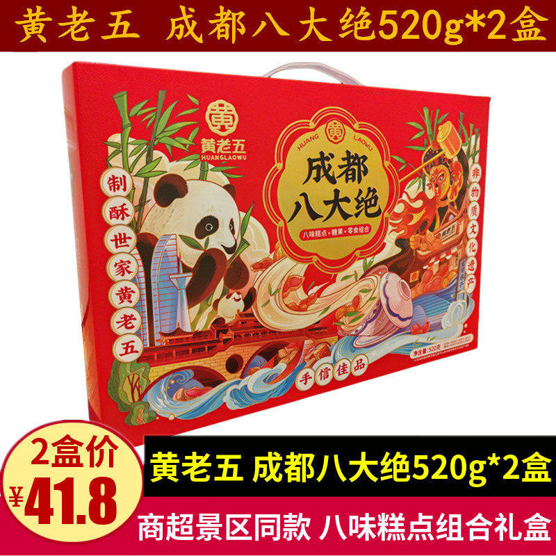黄老五成都八大绝520g2盒